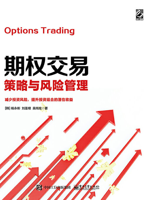 Title details for 期权交易策略与风险管理 by 杨永彬 刘圣根 吴尚炫 - Wait list